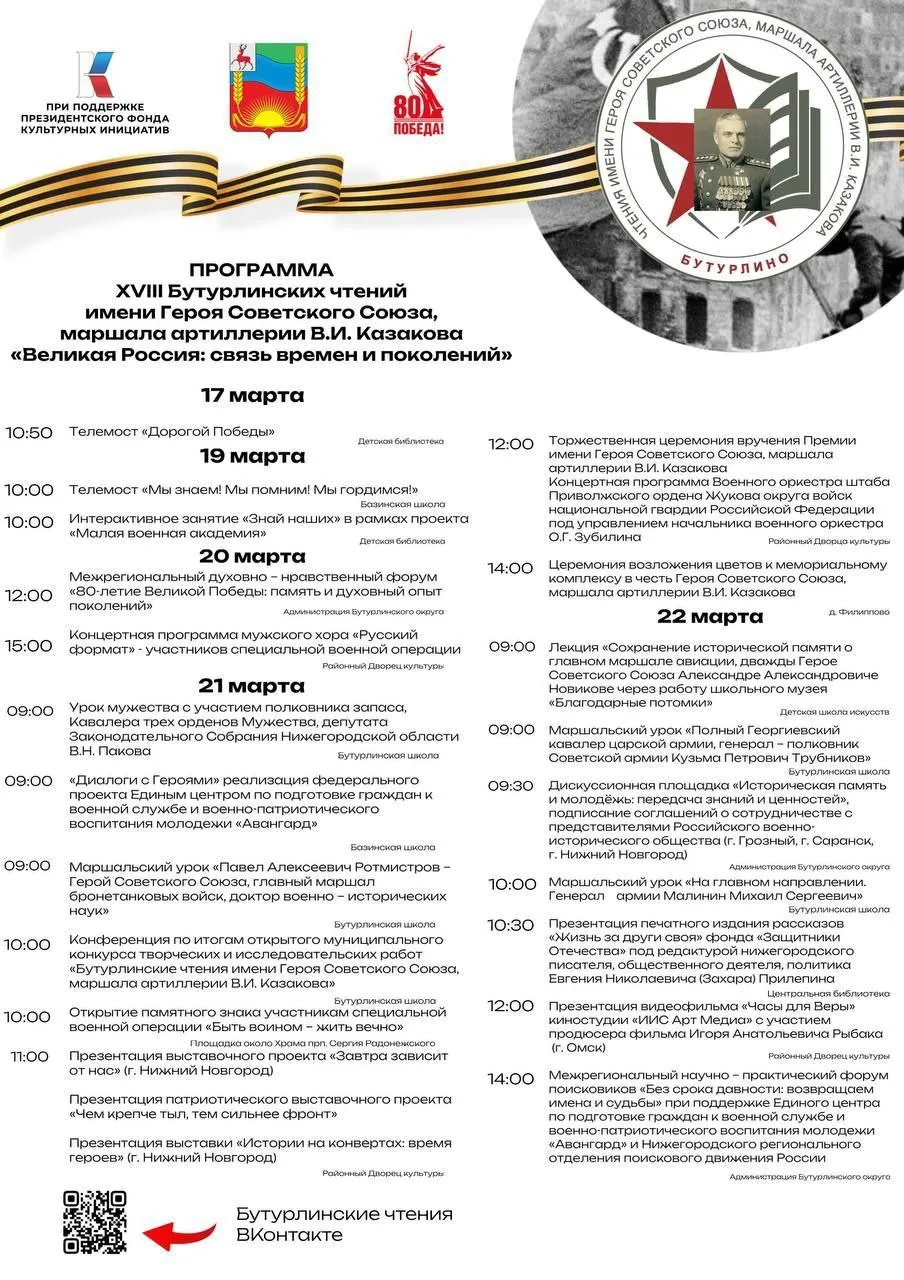 С 15 января начал свою работу проект "Бутурлинские чтения имени Героя Советского Союза, маршала артиллерии В.И. Казакова"