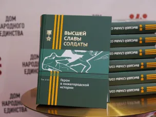 13 сентября 2023 года в газете "Российская газета" (вкладка "Приволжье") вышла статья "Народная книга памяти" о презентации в Доме народного единства книги "Высшей славы солдаты. Герои в нижегородской истории"