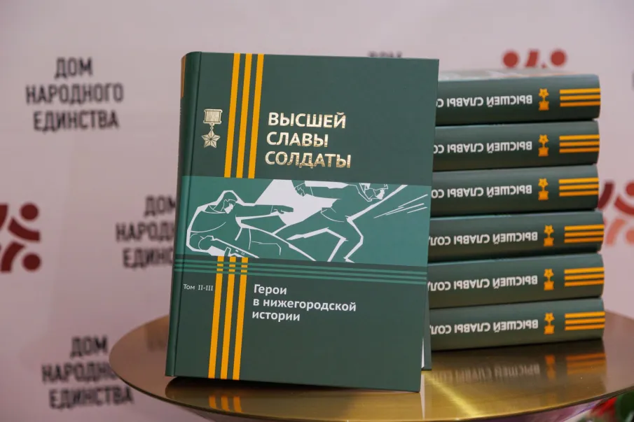 13 сентября 2023 года в газете "Российская газета" (вкладка "Приволжье") вышла статья "Народная книга памяти" о презентации в Доме народного единства книги "Высшей славы солдаты. Герои в нижегородской истории"