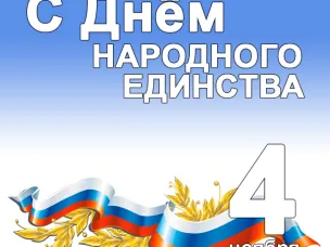 С ДНЕМ НАРОДНОГО ЕДИНСТВА!