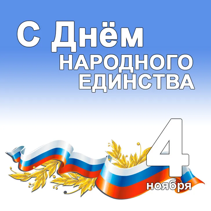 С ДНЕМ НАРОДНОГО ЕДИНСТВА!