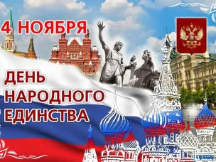 Поздравление с Днем народного единства.