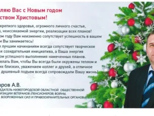Поздравление председателя Нижегородского областного совета ветеранов (пенсионеров) войны, труда, Вооруженных сил и правоохранительных органов с Новым годом и Рождеством!