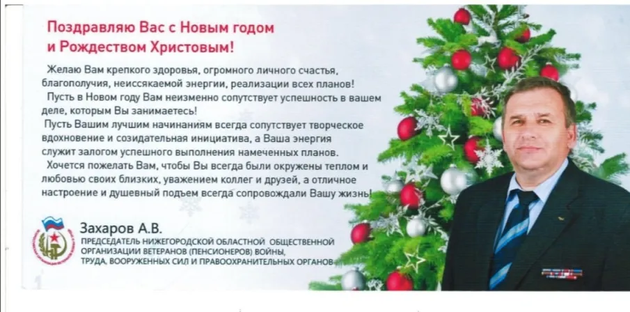 Поздравление председателя Нижегородского областного совета ветеранов (пенсионеров) войны, труда, Вооруженных сил и правоохранительных органов с Новым годом и Рождеством!