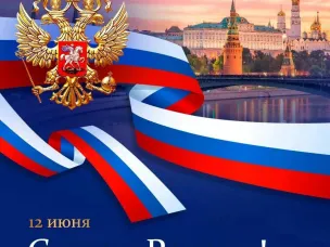 С ДНЕМ РОССИИ!