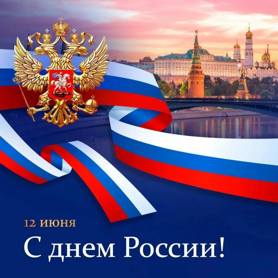С ДНЕМ РОССИИ!