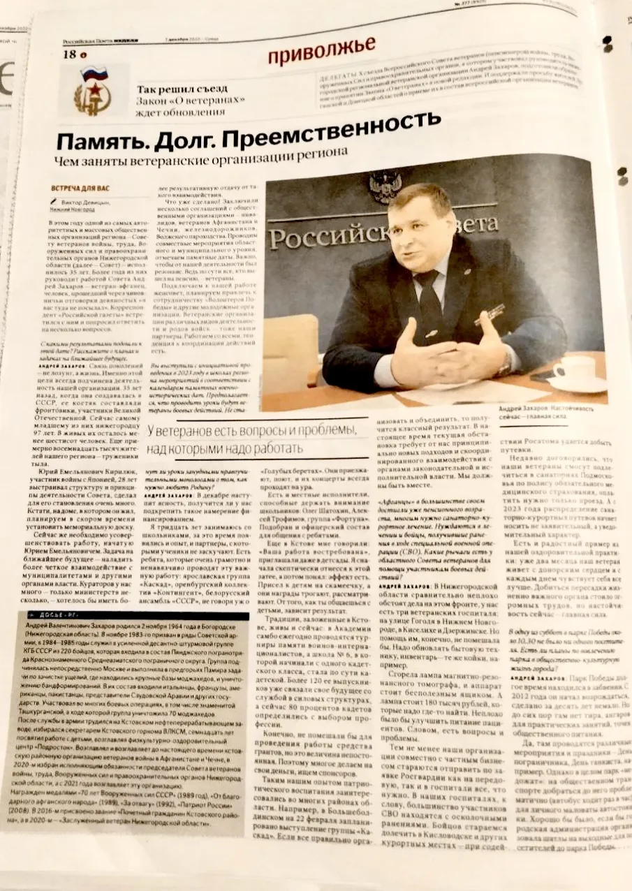 07 декабря 2022 года в "Российской газете. Приволжье" вышло интервью Председателя Совета ветеранов войны (труда), Вооруженных Сил и правоохранительных органов Нижегородской области Захарова А.В.
