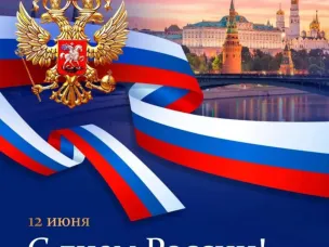 С Днем России!