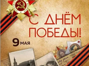 С ДНЕМ ВЕЛИКОЙ ПОБЕДЫ!