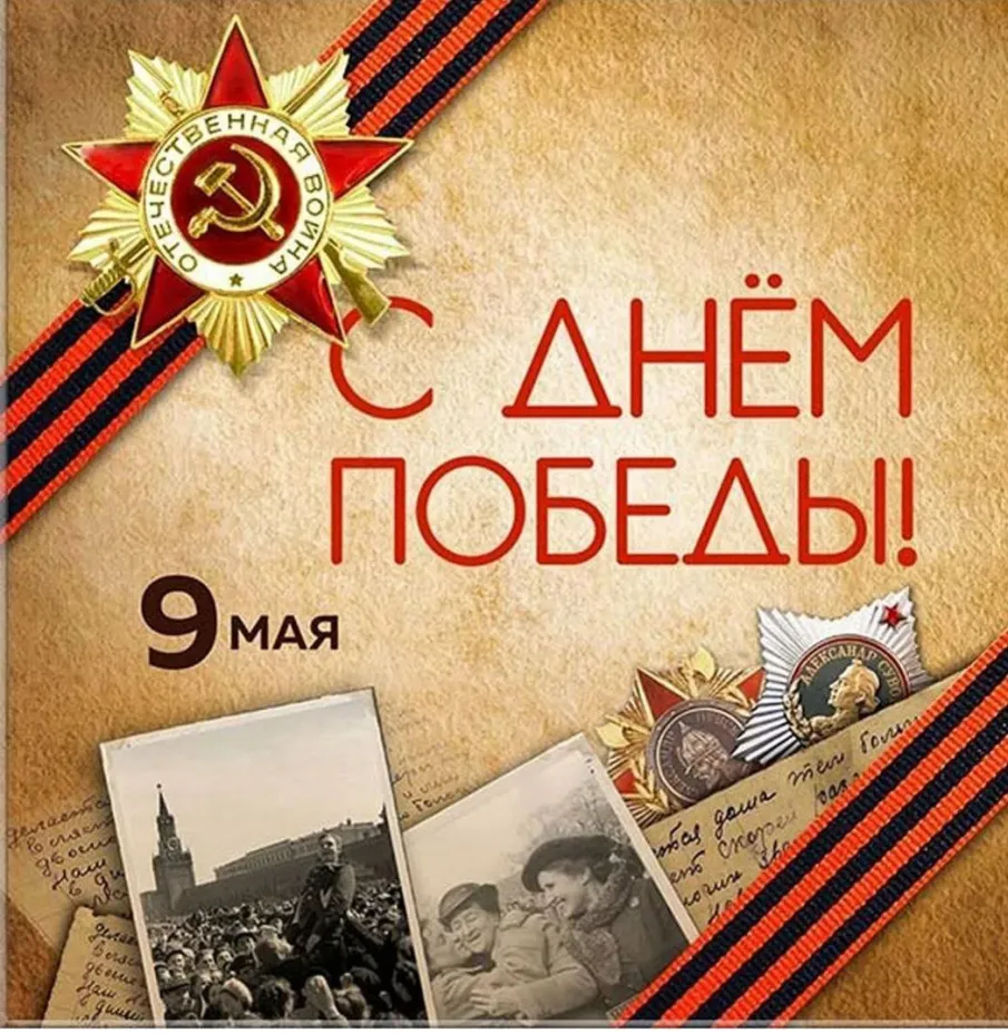 С ДНЕМ ВЕЛИКОЙ ПОБЕДЫ!