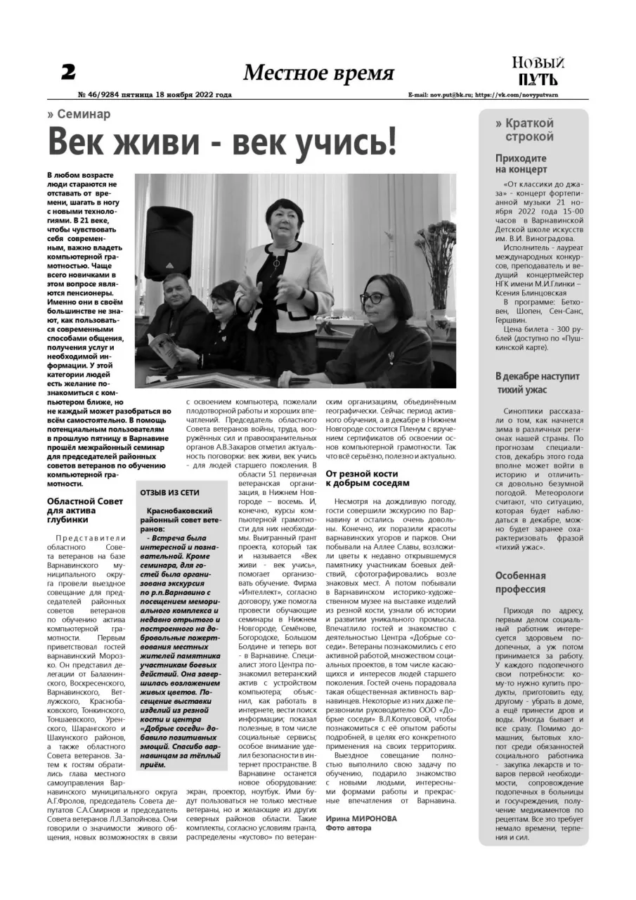 "Век живи - век учись", газета "Новый путь" от 18.11.2022, Варнавино