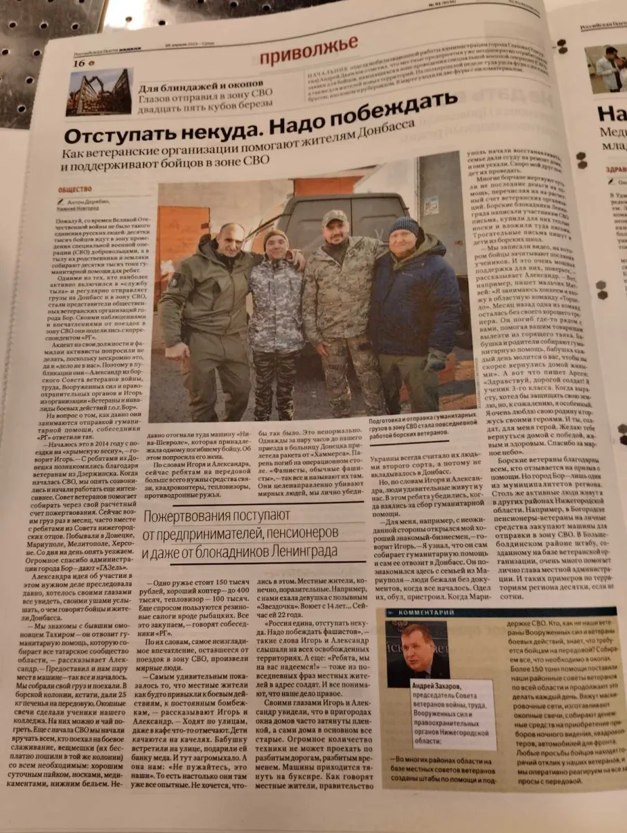 Сегодня в "Российской газете. Неделя" (вкладка Приволжье) вышел материал о помощи ветеранских организаций жителям Донбасса и нашим бойцам в зоне СВО.