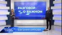 Разговор о важном с Председателем областного Совета